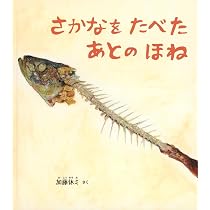 Amazon.co.jp: さかなを たべた あとの ほね (幼児絵本ふしぎなたね
